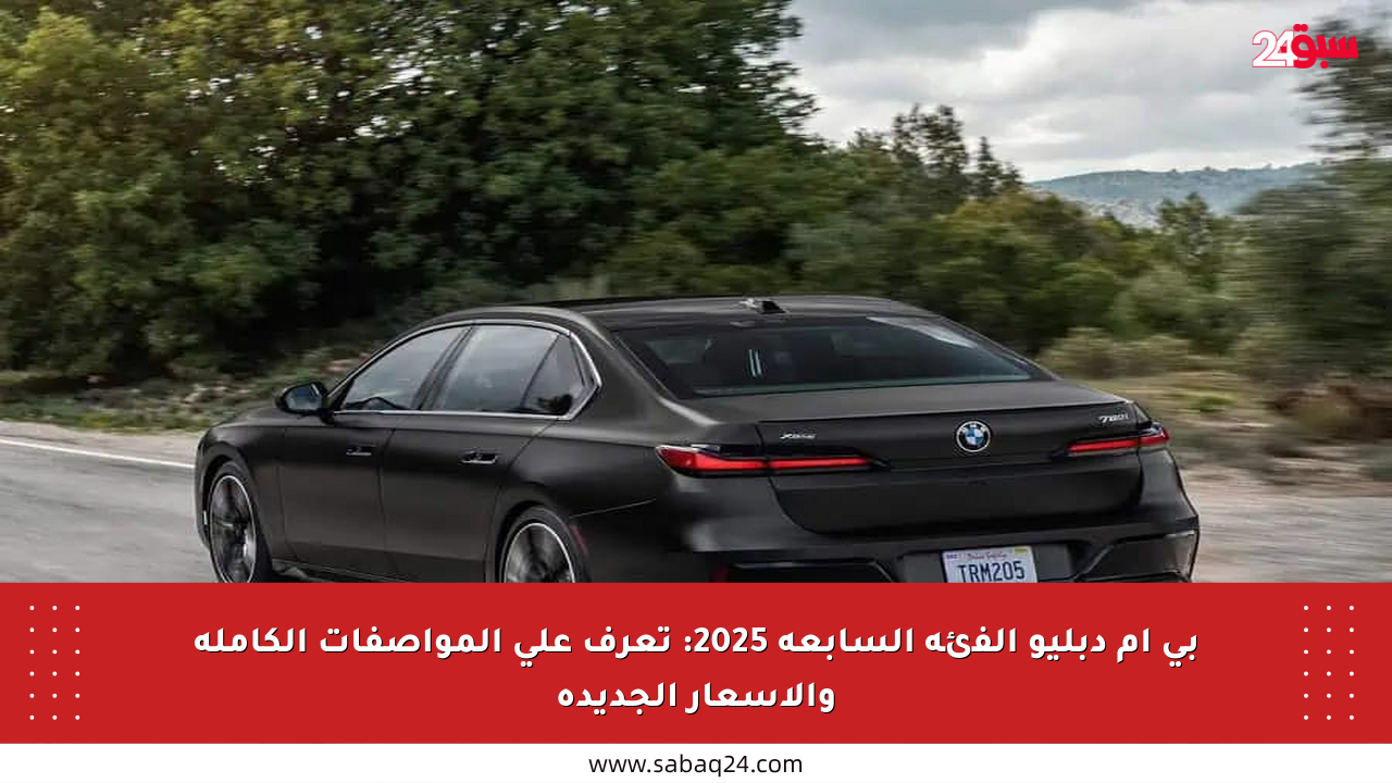 بي إم دبليو الفئة السابعة 2025: تعرف على المواصفات الكاملة والأسعار الجديدة